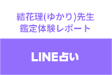 【LINE（ライン）占い】結花理(ゆかり)先生の占い体験談！復縁相談への本音鑑定