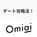 Omiaiのデート攻略エトセトラ!初めて会うタイミングと誘い方まとめ Omiaiのデート攻略エトセトラ!初めて会うタイミングと誘い方まとめ