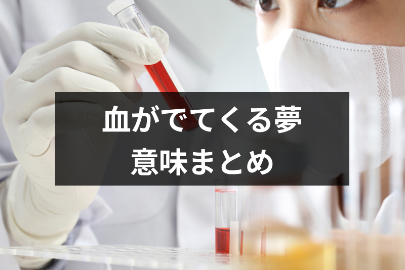 血がでてくる夢は恐ろしい出来事の暗示？血の夢の意味・夢占いまとめ