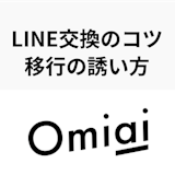 OmiaiでLINE(ライン)交換するベストタイミングはいつ?移行の誘い方とは OmiaiでLINE(ライン)交換するベストタイミングはいつ?移行の誘い方とは