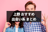上野で遊び相手が見つかる出会い系アプリ・サイト3選！人気の遊び場所と出会い方