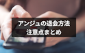 アンジュ