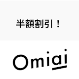 Omiaiが半額で使える!割引キャンペーンが開催されるのはいつ? Omiaiが半額で使える!割引キャンペーンが開催されるのはいつ?