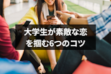 恋したいけど出会いがない！大学生におすすめの出会い方と素敵な恋を掴む6つのコツ