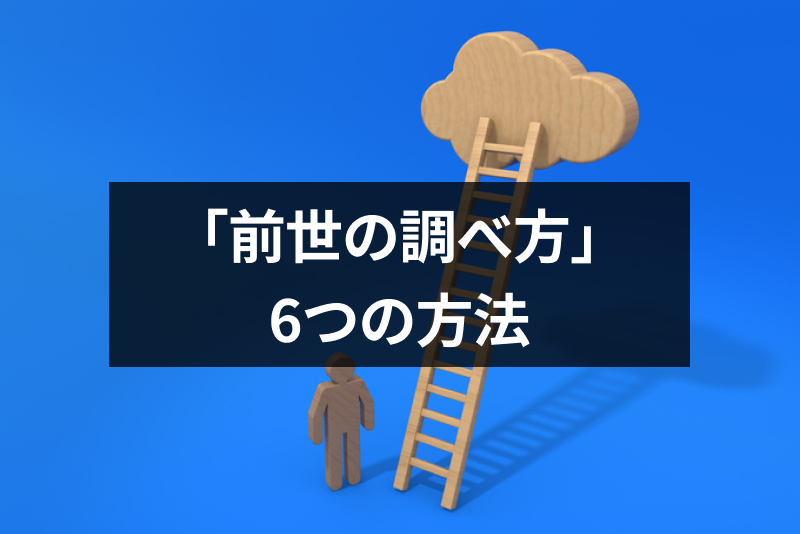 【前世の調べ方】前世の記憶を思い出す6つの方法！本格的な診断におすすめの前世占い