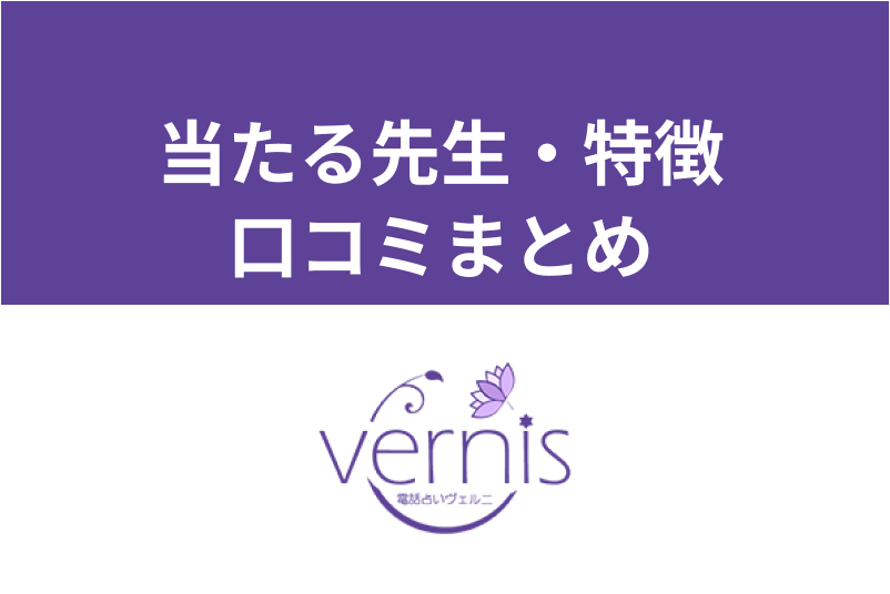 【口コミまとめ】電話占いヴェルニの当たる先生とは?特典・登録方法・料金・使い方徹底解説