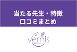 【口コミまとめ】電話占いヴェルニの当たる先生とは？特典・登録方法・料金・使い方徹底解説