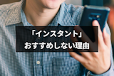 出会い系「インスタント」は悪質アプリ？評価は高いがおすすめしない5つの理由