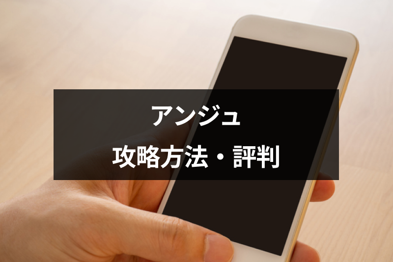 マッチングアプリアンジュの攻略法と評判まとめ!大人の婚活におすすめ