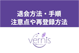 【1分でわかる】電話占いヴェルニの退会方法・手順とは？5つの注意点と再登録方法