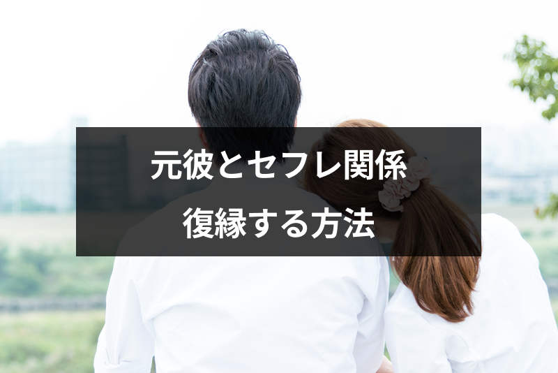 元彼とのセフレ関係から復縁したい！元カノをセフレにする心理と復縁する7つの方法
