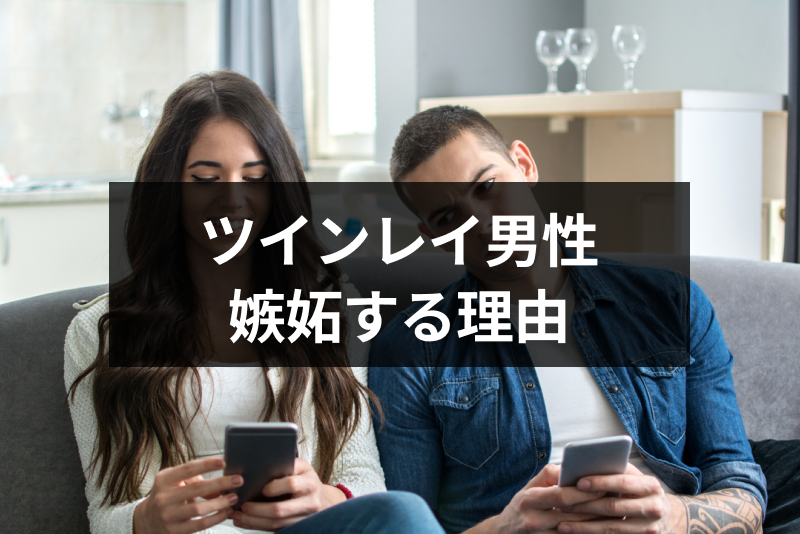 <a href="/sitteku/fortune/2945" class="text-inside-link" target="_blank">ツインレイ男性</a>は独占欲が強くて嫉妬深い？独占欲の8つの理由とテレパシーとの関係