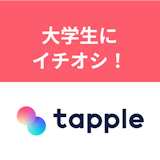大学生の恋活にはタップルがおすすめ!男子・女子大学生に有利な4つの理由 大学生の恋活にはタップルがおすすめ!男子・女子大学生に有利な4つの理由