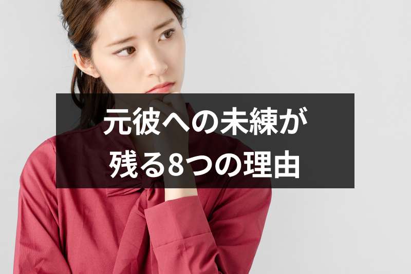 元彼への未練が残るのはなぜ?忘れられない8つの理由と未練を断ち切る方法