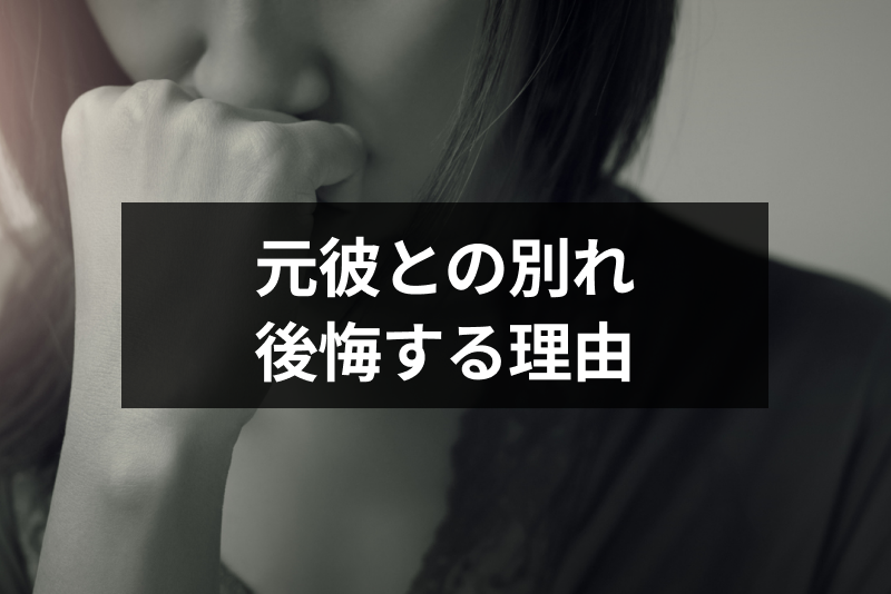 元彼との別れを後悔!女性が後悔する8つの理由と後悔をバネに復縁する方法