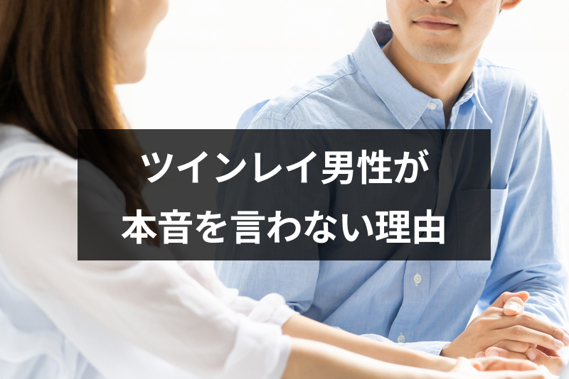 <a href="/sitteku/fortune/2945" class="text-inside-link" target="_blank">ツインレイ男性</a>が本音・気持ちを言わないのはなぜ?愛情表現が苦手な6つの理由