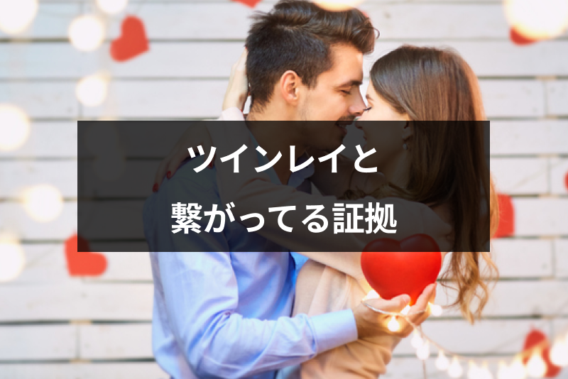 ツインレイと繋がっている証拠が欲しい！彼が本物なら得られる10つの繋がりまとめ
