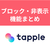 タップルのブロック・非表示の違い・使い方まとめ!相手側の見え方はどうなる? タップルのブロック・非表示の違い・使い方まとめ!相手側の見え方はどうなる?
