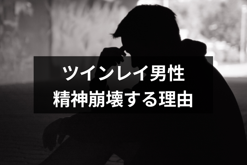 <a href="/sitteku/fortune/2945" class="text-inside-link" target="_blank">ツインレイ男性</a>が統合で精神崩壊する理由とは？きつい試練の乗り越え方まとめ