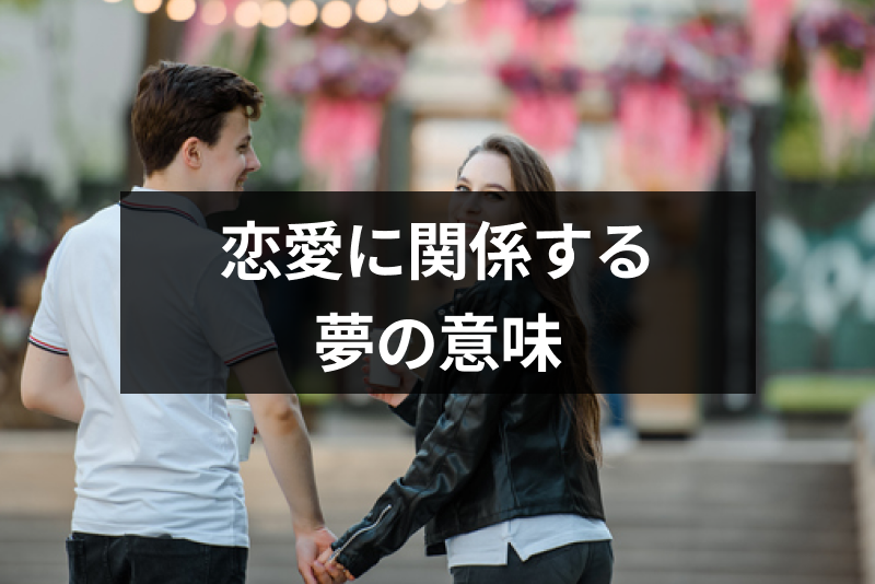 恋愛に関係する夢の意味とは?自分の本当の気持ちわかる夢占い・夢診断まとめ
