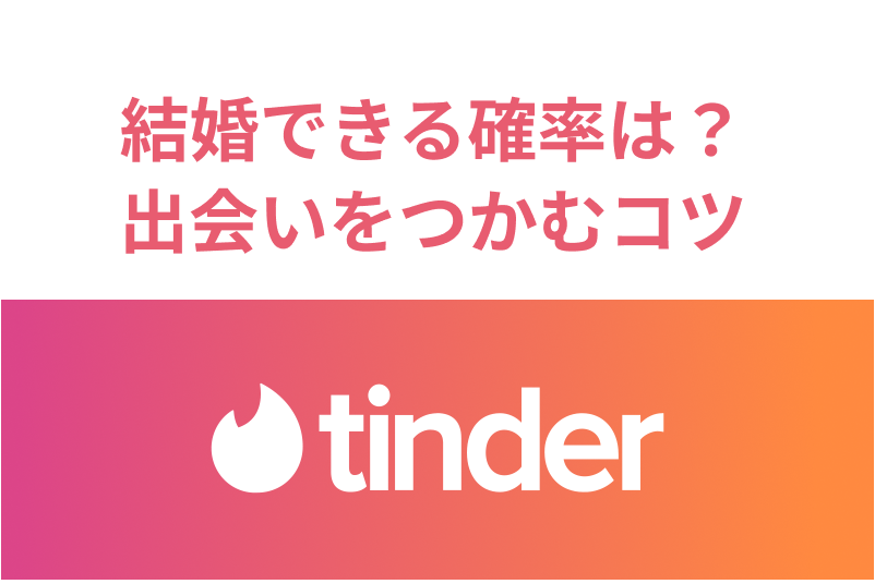 Tinder(ティンダー)で結婚できる確率は?結婚のための出会いをつかむコツ
