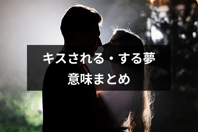 キスされる・<a href="/sitteku/fortune/2931" class="text-inside-link" target="_blank">キスする夢</a>の意味とは?相手やシチュエーション別に見る夢占いまとめ