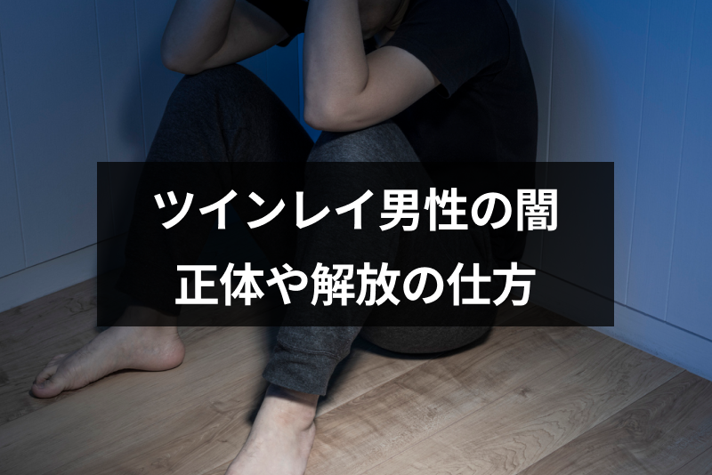 <a href="/sitteku/fortune/2945" class="text-inside-link" target="_blank">ツインレイ男性</a>が抱える闇の正体とは?傷だらけの男性の闇の解放のためにできること