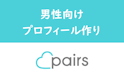Pairs(ペアーズ)