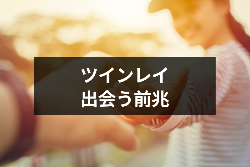 ツインレイと出会う前兆とは？出会う前に知っておきたい出会いのサイン・予兆12選