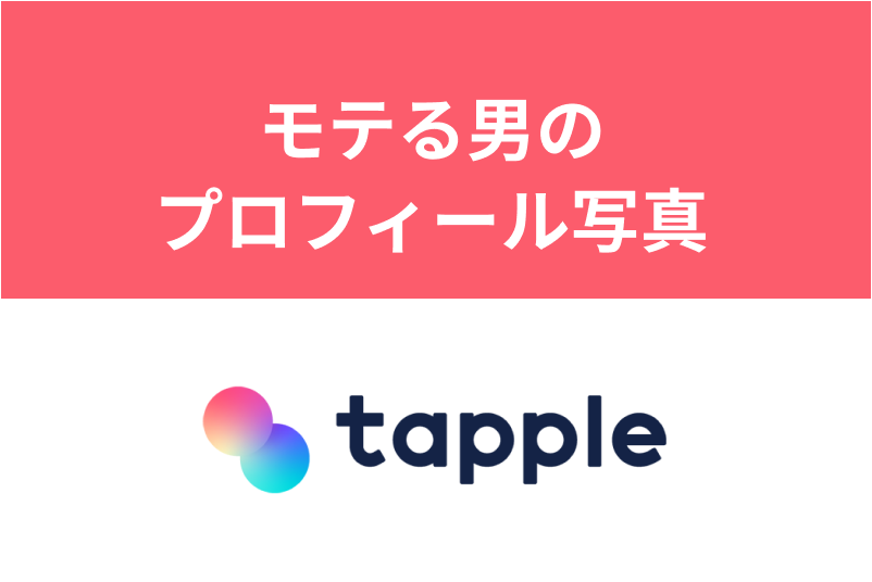 【男性向け】タップルのプロフィール写真攻略！女性からいいかもが集まるポイント