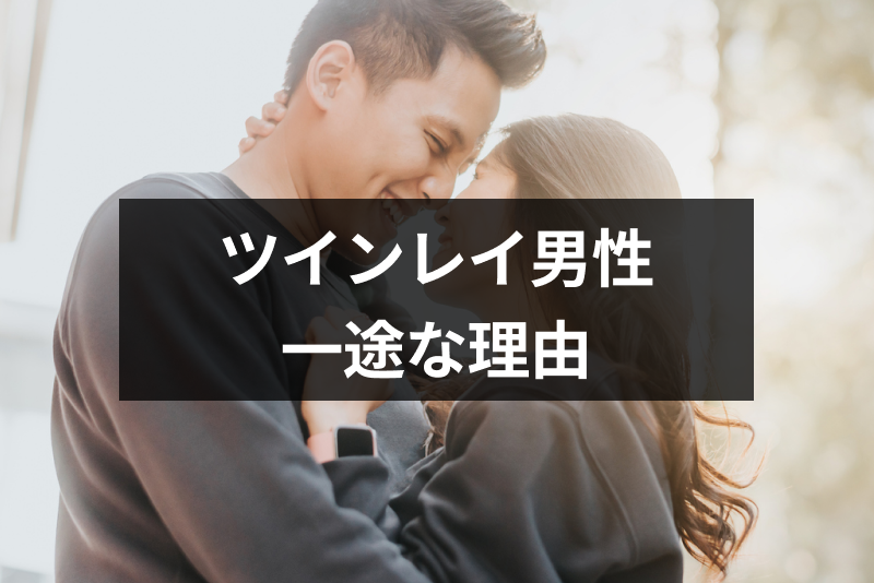 <a href="/sitteku/fortune/2945" class="text-inside-link" target="_blank">ツインレイ男性</a>は一途で深い!ツインレイ女性を一途に愛する5つの理由とは