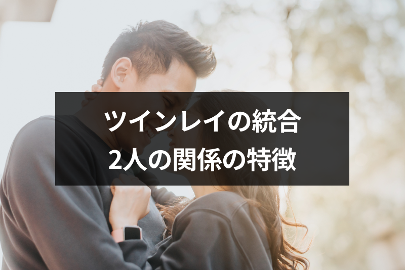 <a href="/sitteku/fortune/2956" class="text-inside-link" target="_blank">ツインレイ統合後</a>の2人はどうなる？試練を乗り越えた2人の関係の特徴
