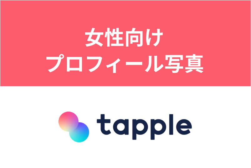 女性必見！タップルでいいかもが集中するプロフィール写真とは？