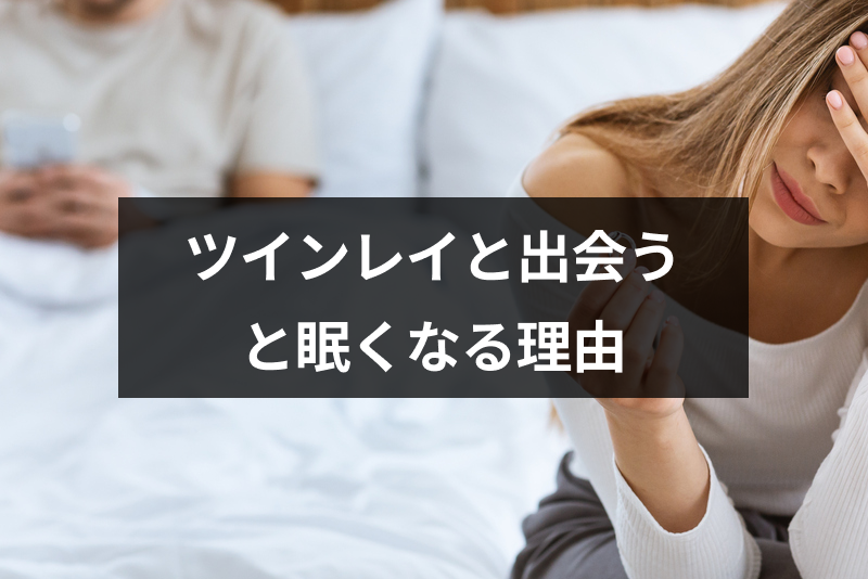 ツインレイと出会うと眠い！出会いやサイレント期間・統合前の眠気の理由