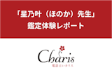 【電話占いカリス】「星乃叶（ほのか）先生」の占い体験談！著名人の鑑定実績も多数！