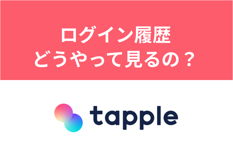 タップルのログイン時間の確認方法とは？ログイン履歴はプレミアム会員必須