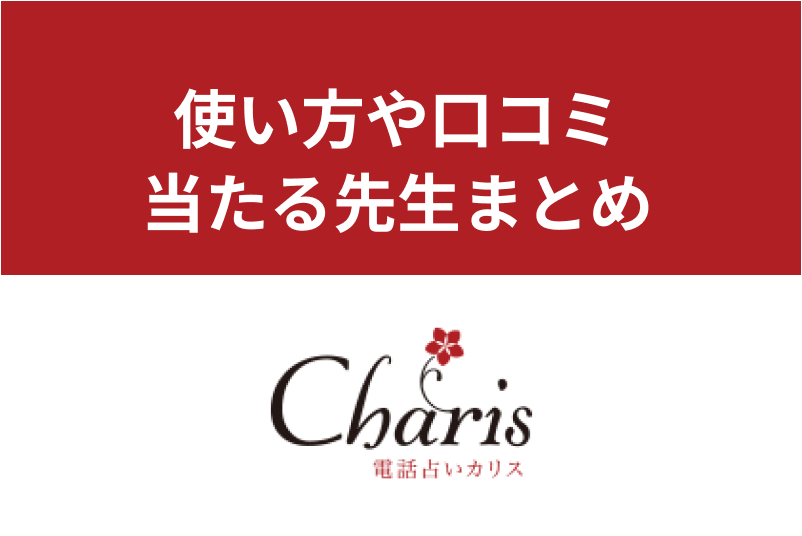 【口コミで人気】電話占いカリスの当たる先生は誰?特徴・料金・お得に使うコツ・使い方まとめ