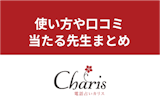 【口コミで人気】電話占いカリスの当たる先生は誰？特徴・料金・お得に使うコツ・使い方まとめ