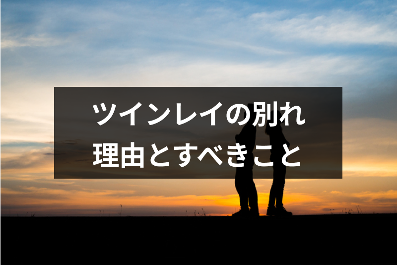 ツインレイに別れが訪れるのはなぜ？別れの決意の理由と再会までにすべきこと
