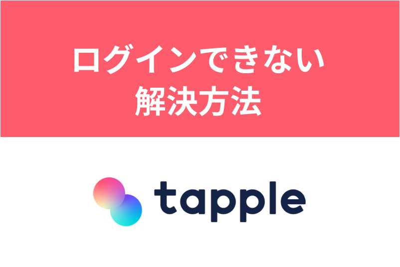 タップルにログインできない原因・解決方法を徹底解説！通信環境や不具合をチェック