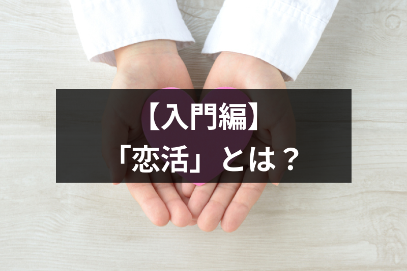 【入門編】彼氏・彼女が欲しい人がする「恋活」って？婚活との違いとは
