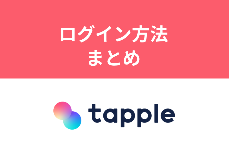 タップルのPC・ブラウザ版のログイン方法を解説!ログインできない原因とは?