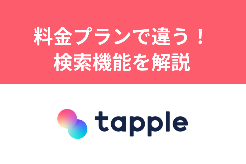 【タップル】検索機能の使い方を徹底解説!会員によって検索できない項目あり