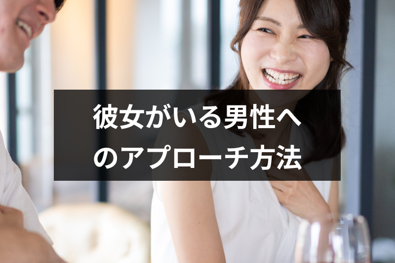 彼女と別れてほしい!好きな人と付き合いたいのに彼女がいる場合のアプローチ方法