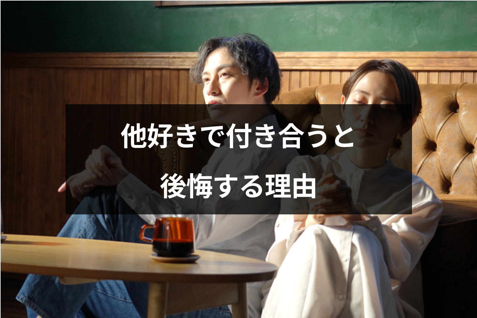 他好きで付き合ってもうまくいかない?別れる確率と後悔する7つの理由