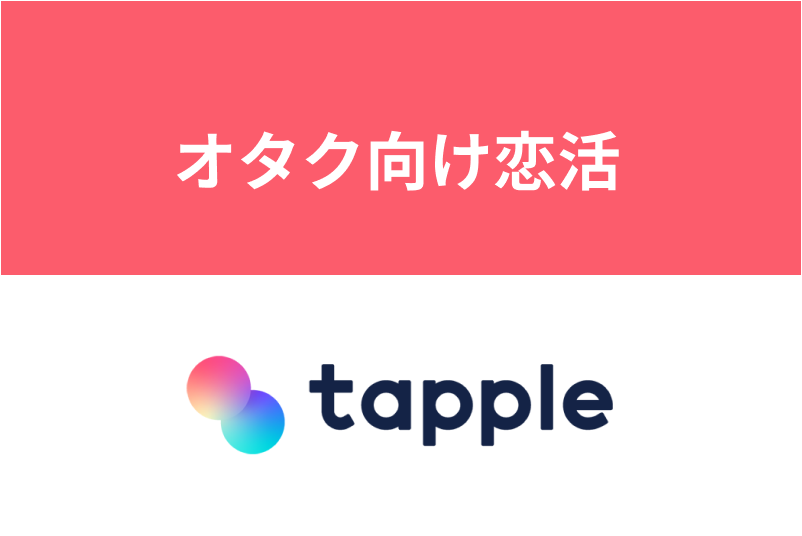 オタクの恋活にはタップルがおすすめ!趣味から<a href="/sitteku/love-log/1198" class="text-inside-link" target="_blank">出会えるマッチングアプリ</a>