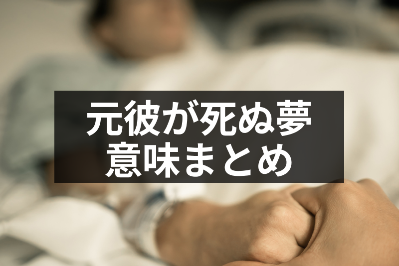 <a href="/sitteku/fortune/3021" class="text-inside-link" target="_blank">元彼が死ぬ夢</a>は未練がある?夢の中の感情や状況別の夢占い・夢の意味まとめ