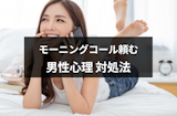 付き合ってないのに男性がモーニングコールを頼む理由は？男性心理と対処法まとめ