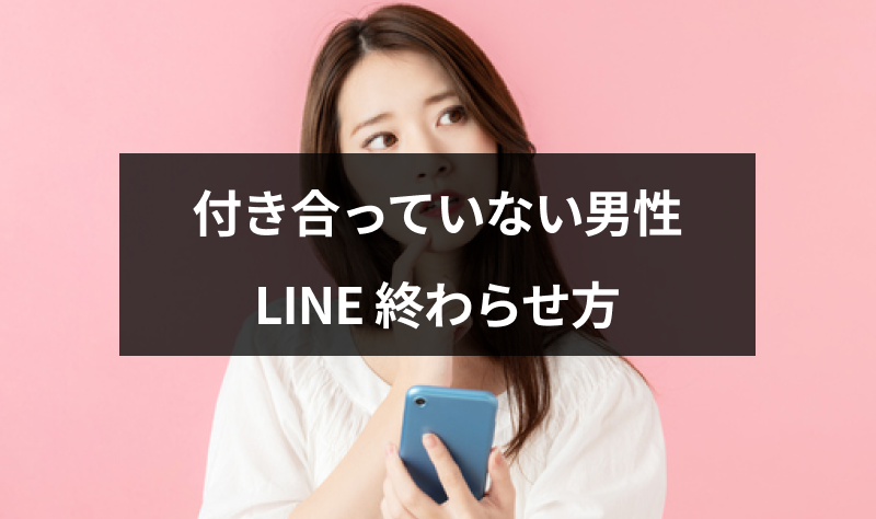 付き合ってないのに毎日LINE(ライン)がくるのがうざい!男性心理と終わらせ方