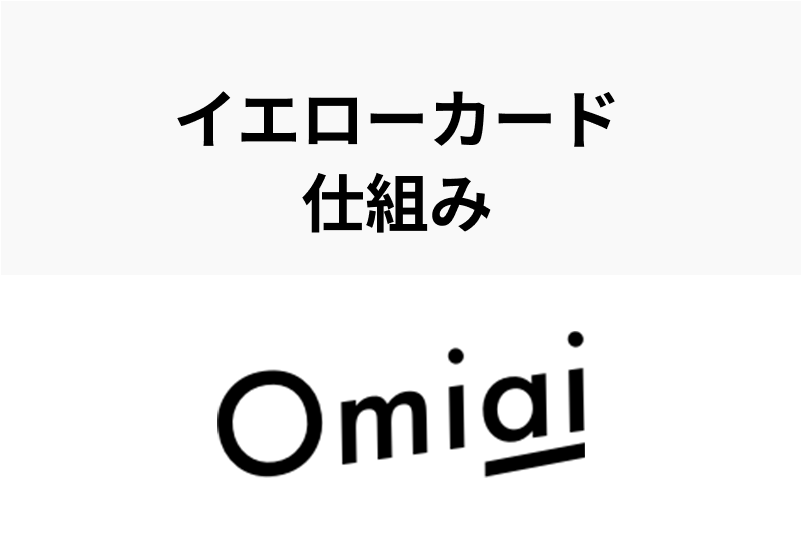 Omiaiのイエローカードとは?ペナルティ内容と解除方法まとめ